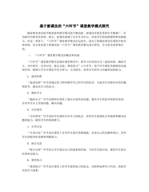 基于新课改的“六环节”课堂教学模式探究