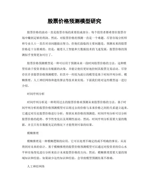 股票价格预测模型研究