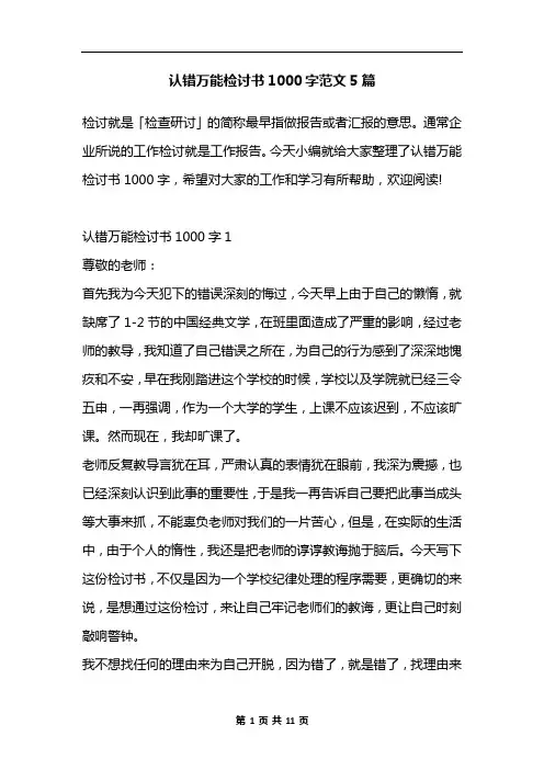 认错万能检讨书1000字范文5篇