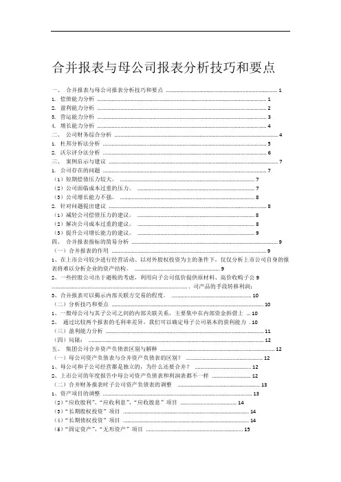 合并报表与母公司报表分析要点及方法