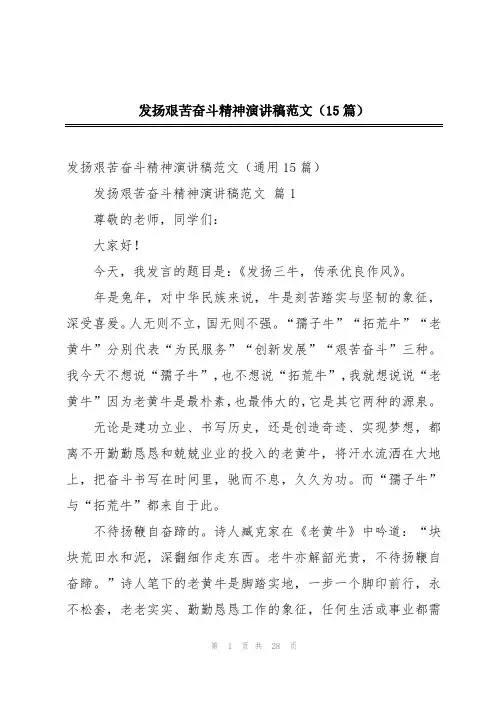 2024年发扬艰苦奋斗精神演讲稿范文(15篇)