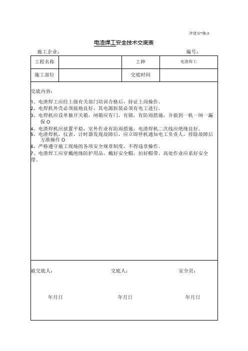 电渣压力焊安全技术交底