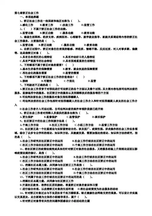 初级实务第7章矫正社会工作试题