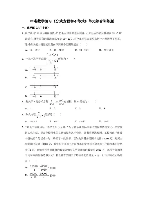 中考数学复习《分式方程和不等式》单元综合训练题