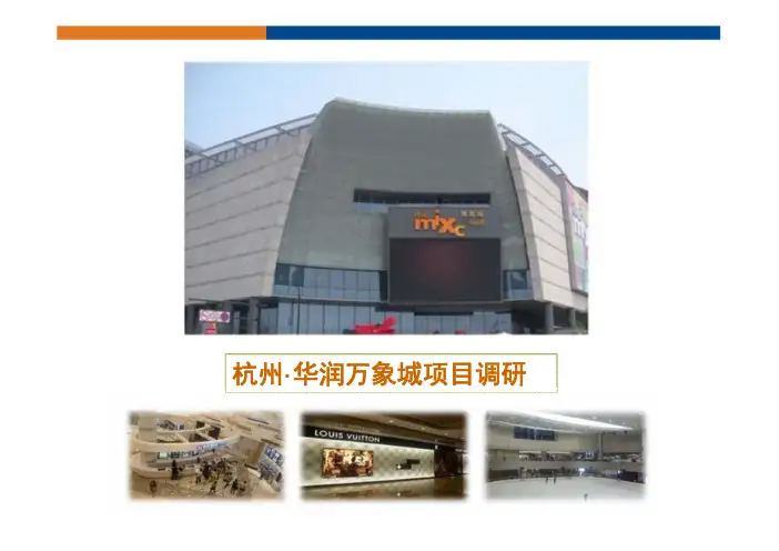 杭州·华润万象城调研报告.pdf
