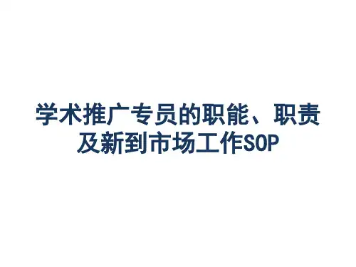学术推广专员职能职责及工作SOPPPT课件
