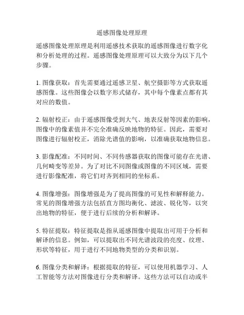 遥感图像处理原理