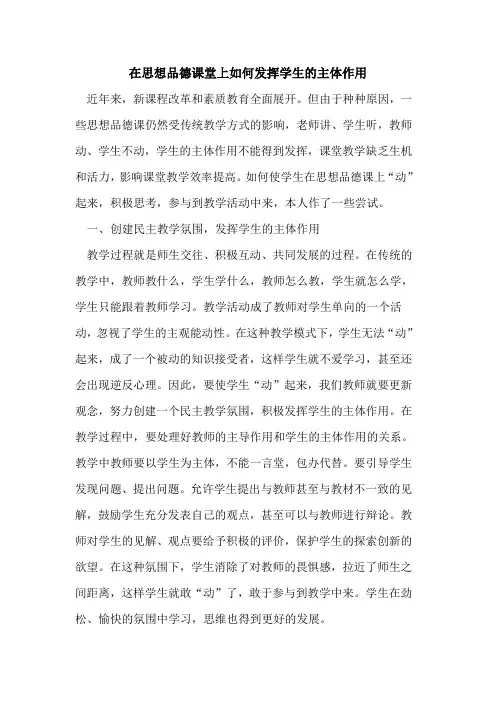 在思想品德课堂上如何发挥学生主体作用论文
