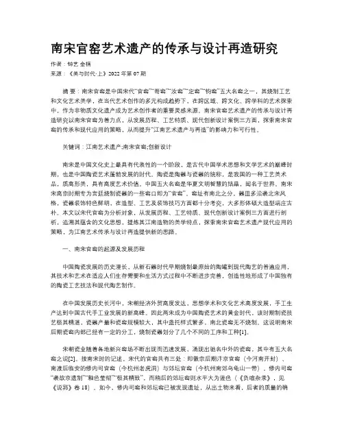 南宋官窑艺术遗产的传承与设计再造研究