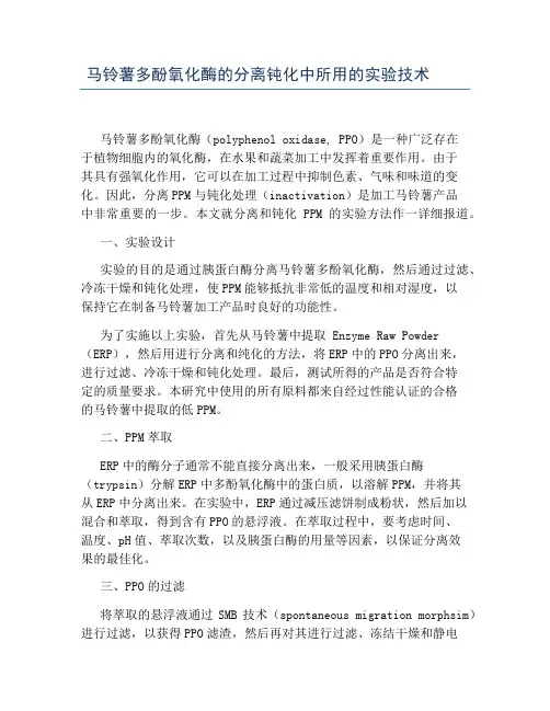 马铃薯多酚氧化酶的分离钝化中所用的实验技术
