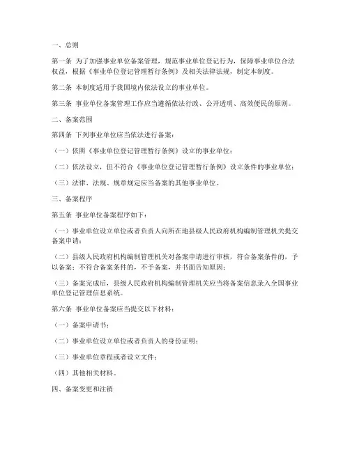 事业单位备案管理制度