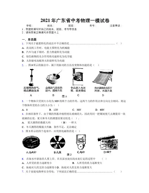2021年广东省中考物理一模试卷附解析
