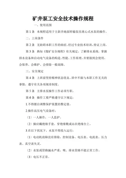 矿井泵工安全技术操作规程