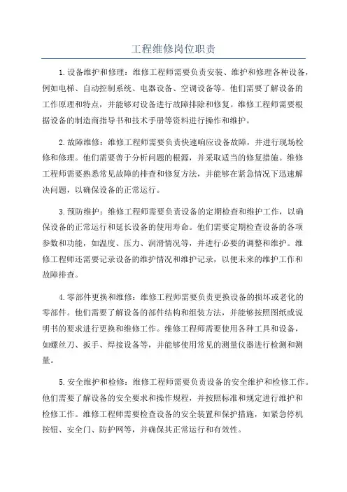 工程维修岗位职责
