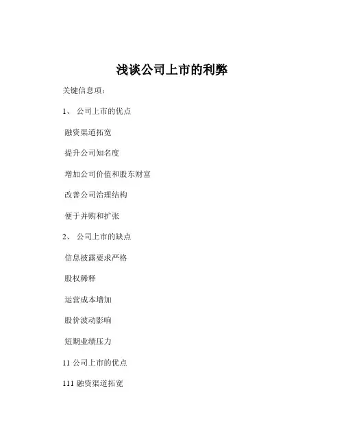 浅谈公司上市的利弊
