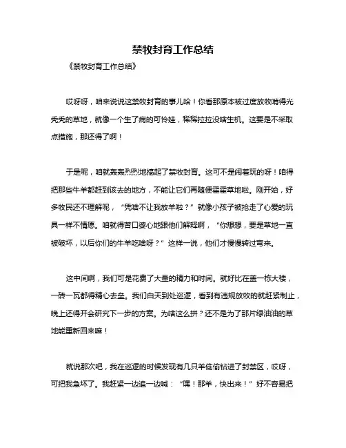 禁牧封育工作总结