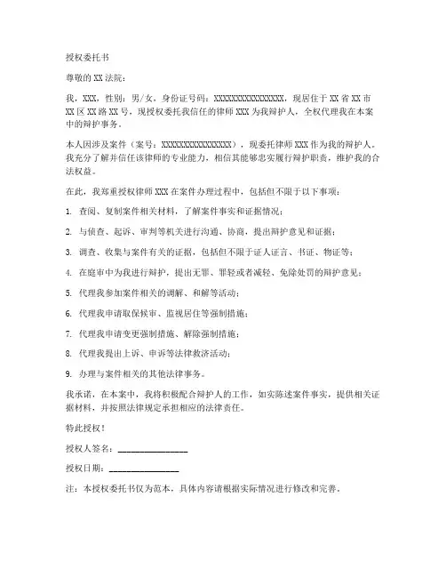 辩护人的授权委托书