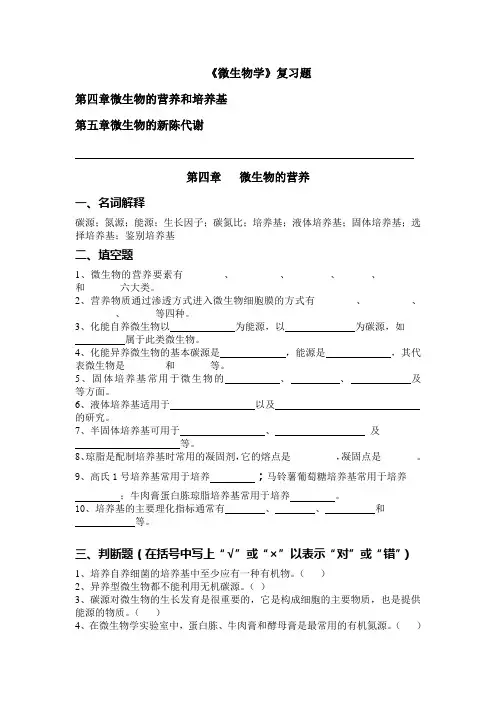 第4、第5章：微生物学复习题
