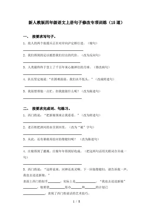 新人教版四年级语文上册句子修改专项训练(15道)