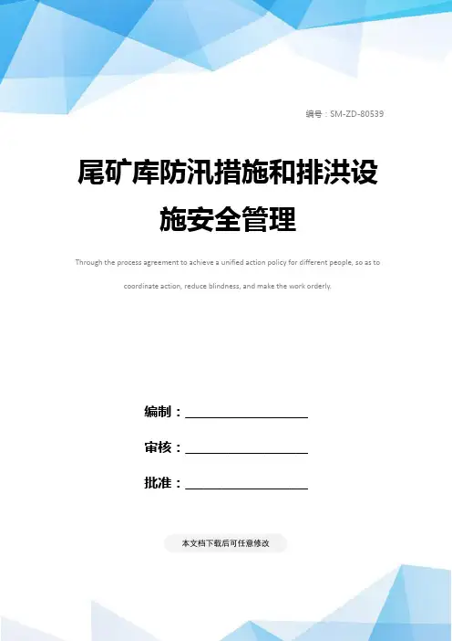 尾矿库防汛措施和排洪设施安全管理