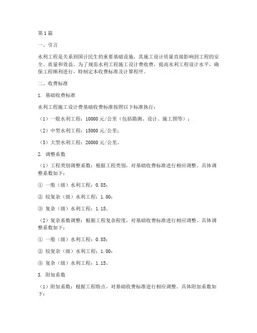 水利工程施工设计费收费(3篇)