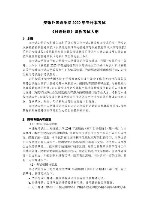 安徽2020年专升本考试专业课程考试大纲《日语翻译》