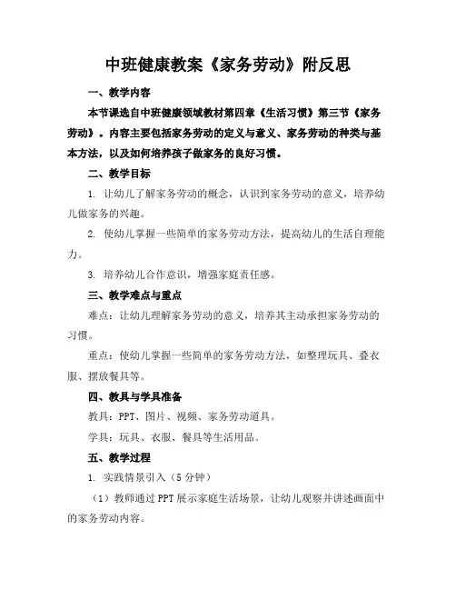 中班健康教案《家务劳动》附反思