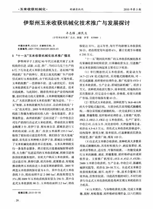 伊犁州玉米收获机械化技术推广与发展探讨