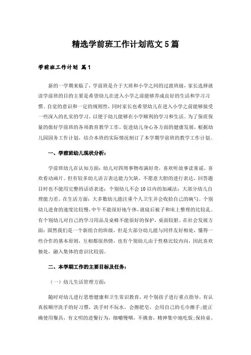 精选学前班工作计划范文5篇