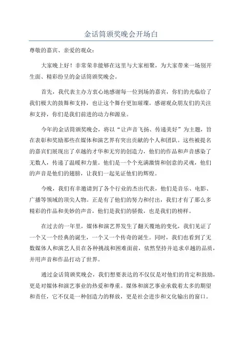 金话筒颁奖晚会开场白
