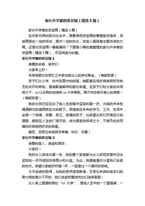 家长升学宴的发言稿（精选5篇）