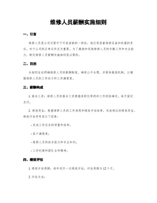 维修人员薪酬实施细则