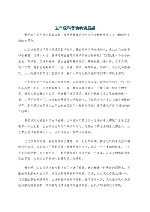五年级科普读物读后感