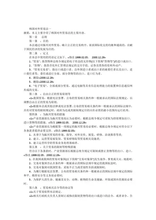 韩国对外贸易法一