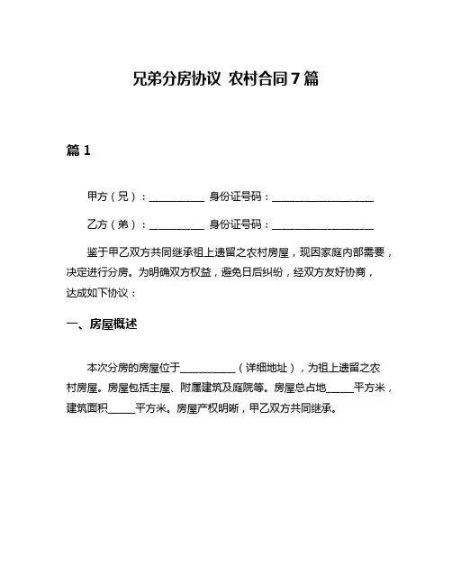兄弟分房协议 农村合同7篇