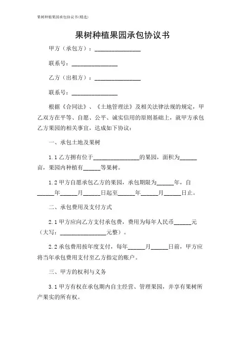果树种植果园承包协议书(精选)