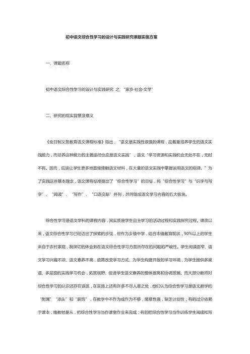 初中语文综合性学习的设计与实践研究课题实施方案