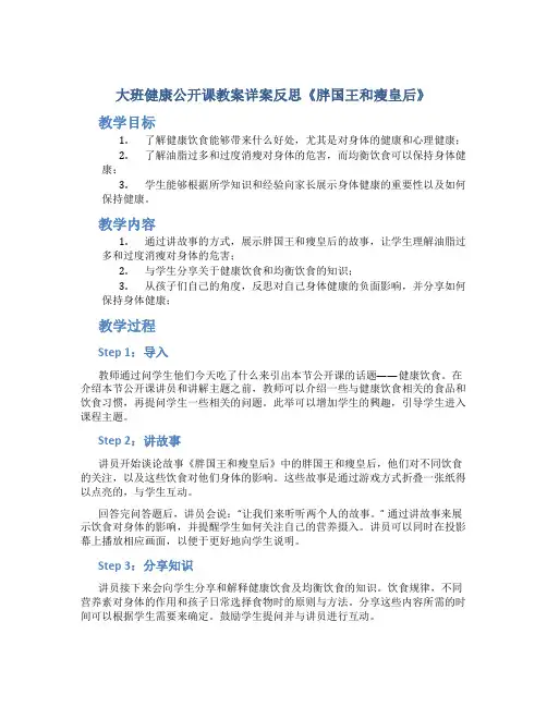 大班健康公开课教案详案反思《胖国王和瘦皇后》