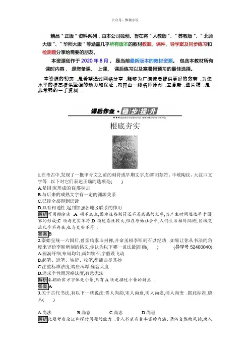 高中历史必修3(岳麓版)练习：第7课 汉字与书法 Word版含解析