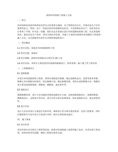 新修田间道路工程施工方案
