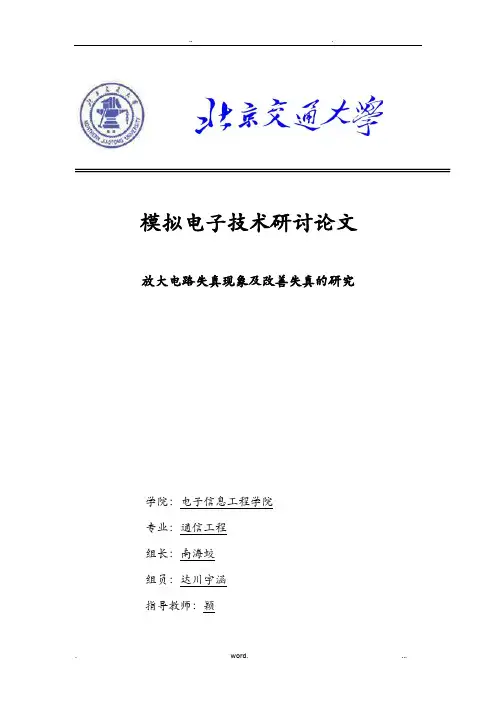放大电路失真现象及改善失真的研究报告