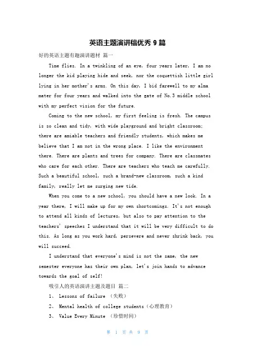 英语主题演讲稿优秀9篇