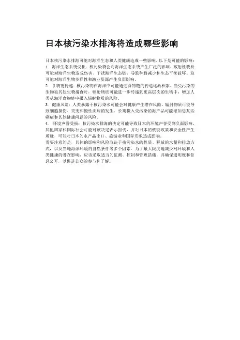 日本核污染水排海将造成哪些影响
