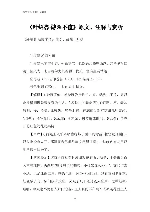《叶绍翁·游园不值》原文、注释与赏析