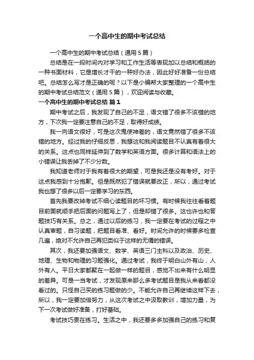 一个高中生的期中考试总结