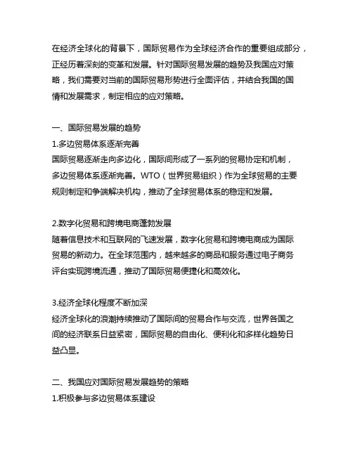 经济全球化背景下国际贸易发展的趋势及我国应对策略