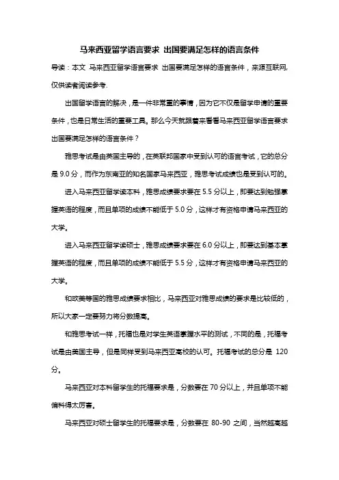 马来西亚留学语言要求 出国要满足怎样的语言条件