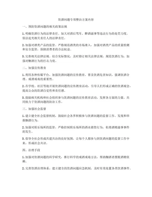 饮酒问题专项整治方案内容