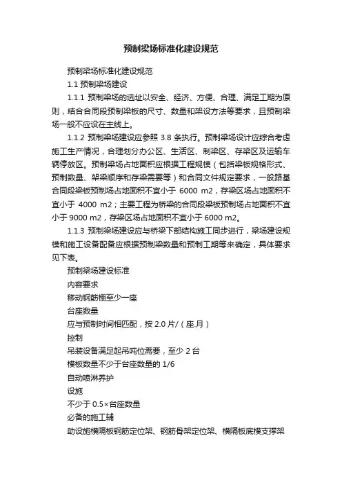 预制梁场标准化建设规范