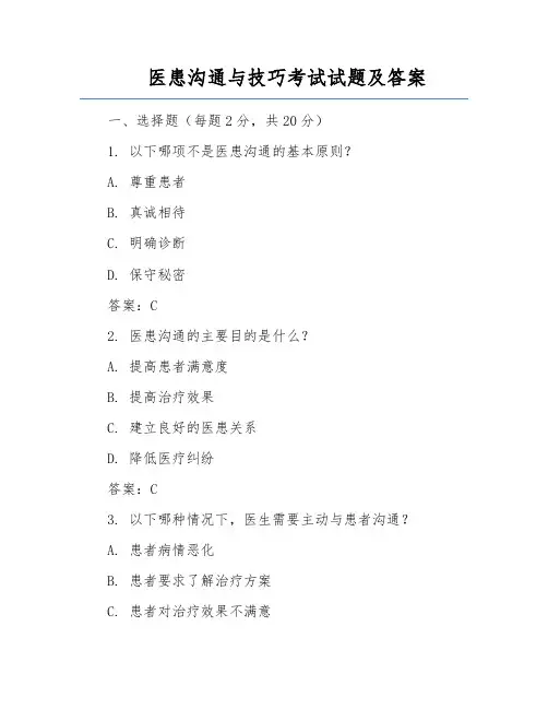 医患沟通与技巧考试试题及答案